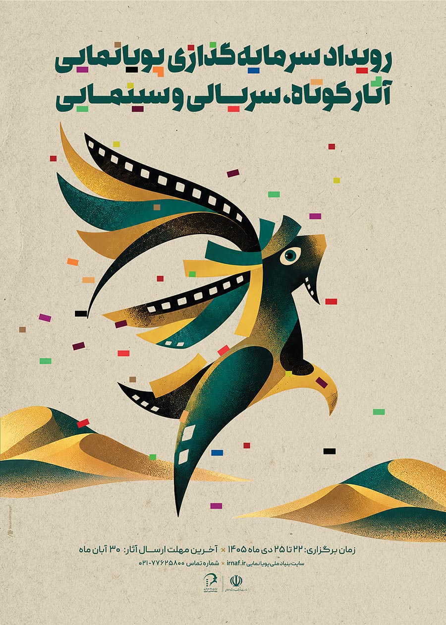 رویداد سرمایه‌گذاری پویانمایی ۱۴۰۵