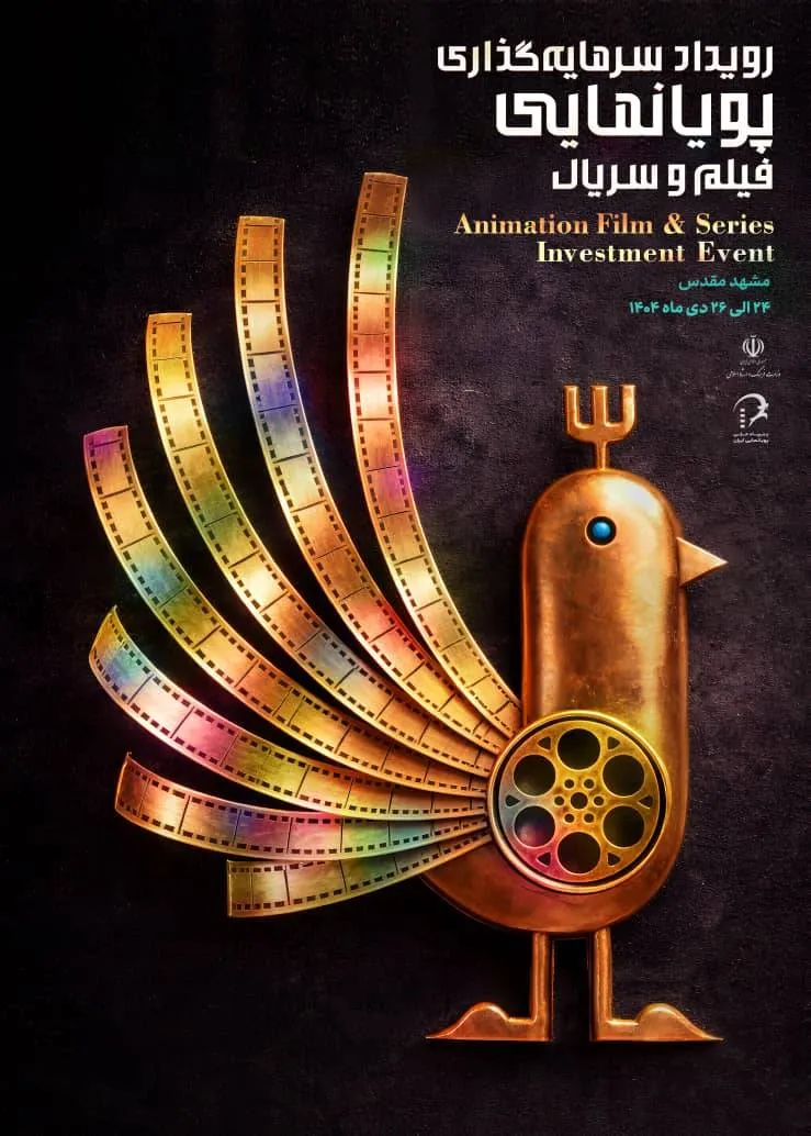 تعویق برگزاری رویداد سرمایه‌گذاری پویانمایی