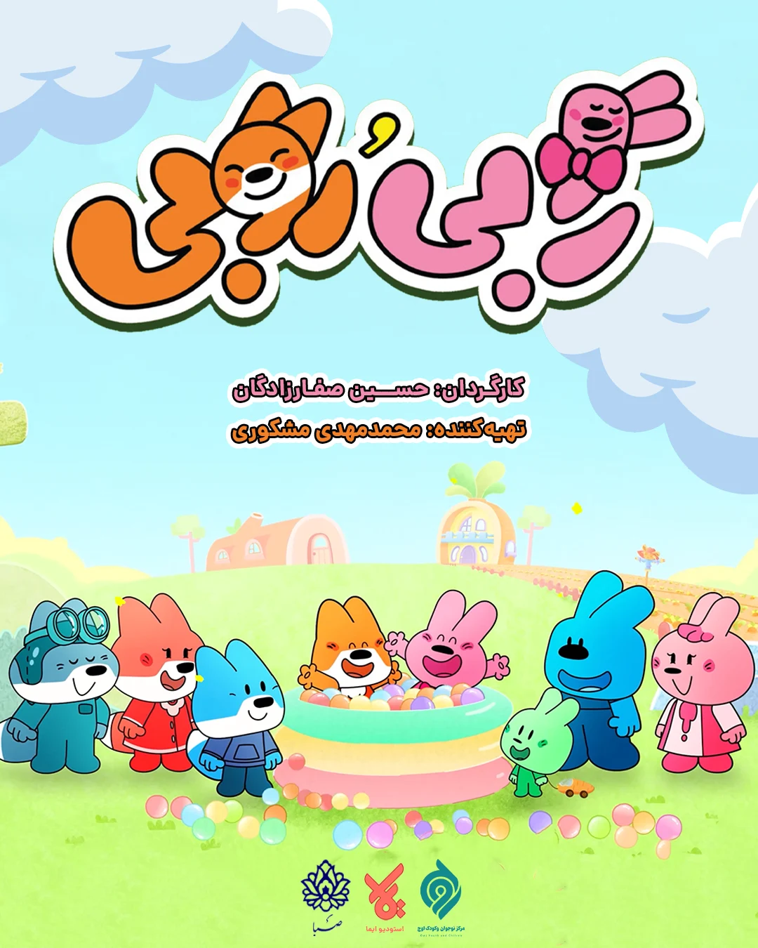 رابی و روبی به شبکه پویا آمدند