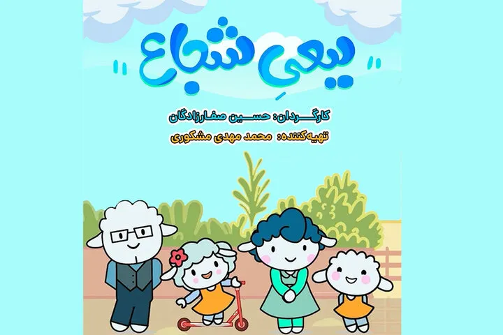 «ببعی شجاع» به شبکه پویا میآید