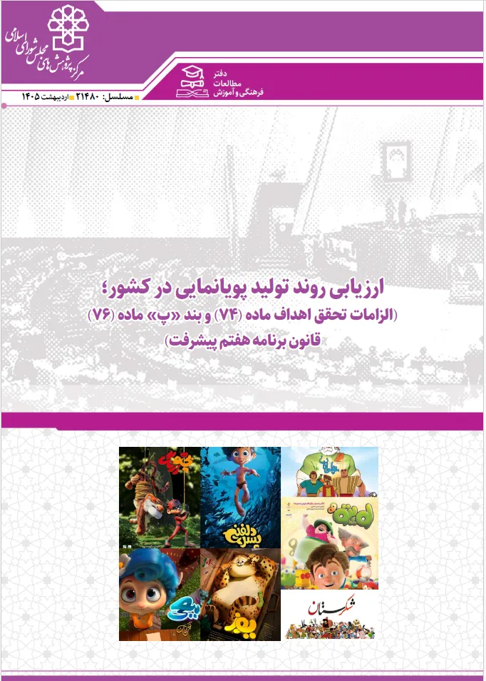 ارزیابی روند تولید پویانمایی ایران در گزارش مرکز پژوهش‌های مجلس