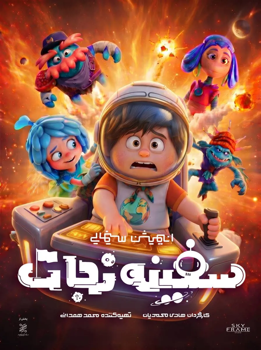 انیمیشن «سفینه نجات» آماده اکران میشود