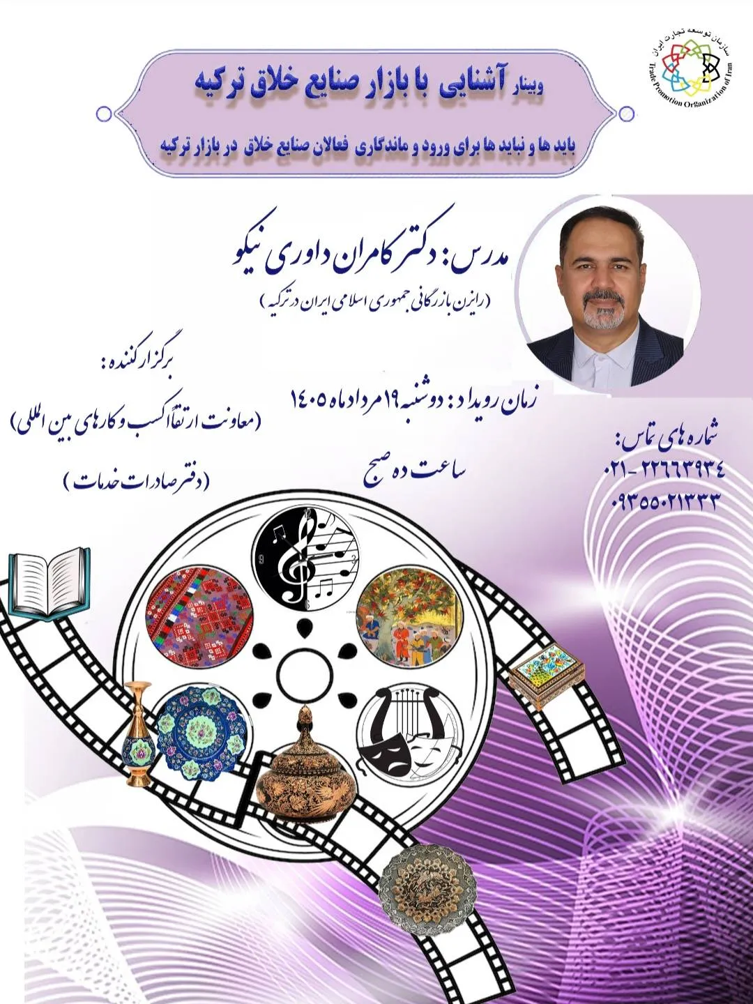 وبینار آشنایی با بازار صنایع خلاق ترکیه برگزار می‌شود