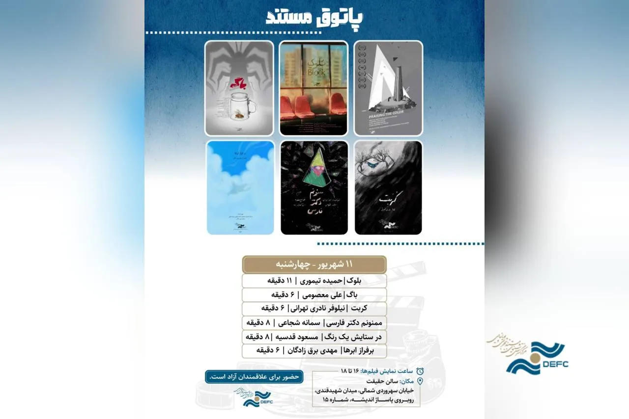 نمایش ۶ انیمیشن در پاتوق مستند