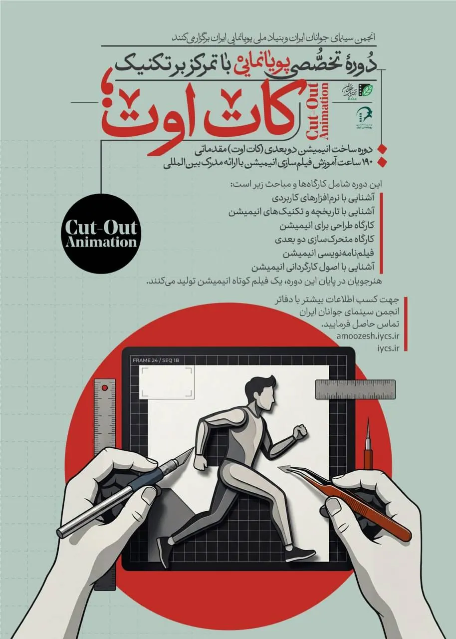 «کاتاوت»؛ نخستین دوره انیمیشنسازی انجمن سینمای جوانان ایران