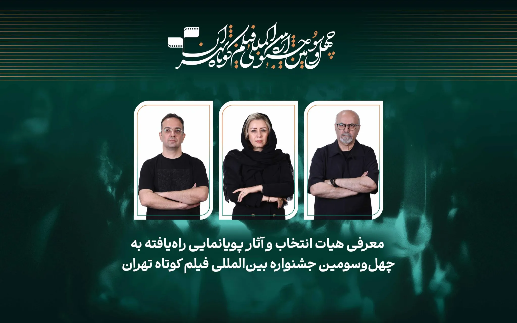 اعلام اسامی انیمیشنهای جشنواره بینالمللی فیلم کوتاه تهران