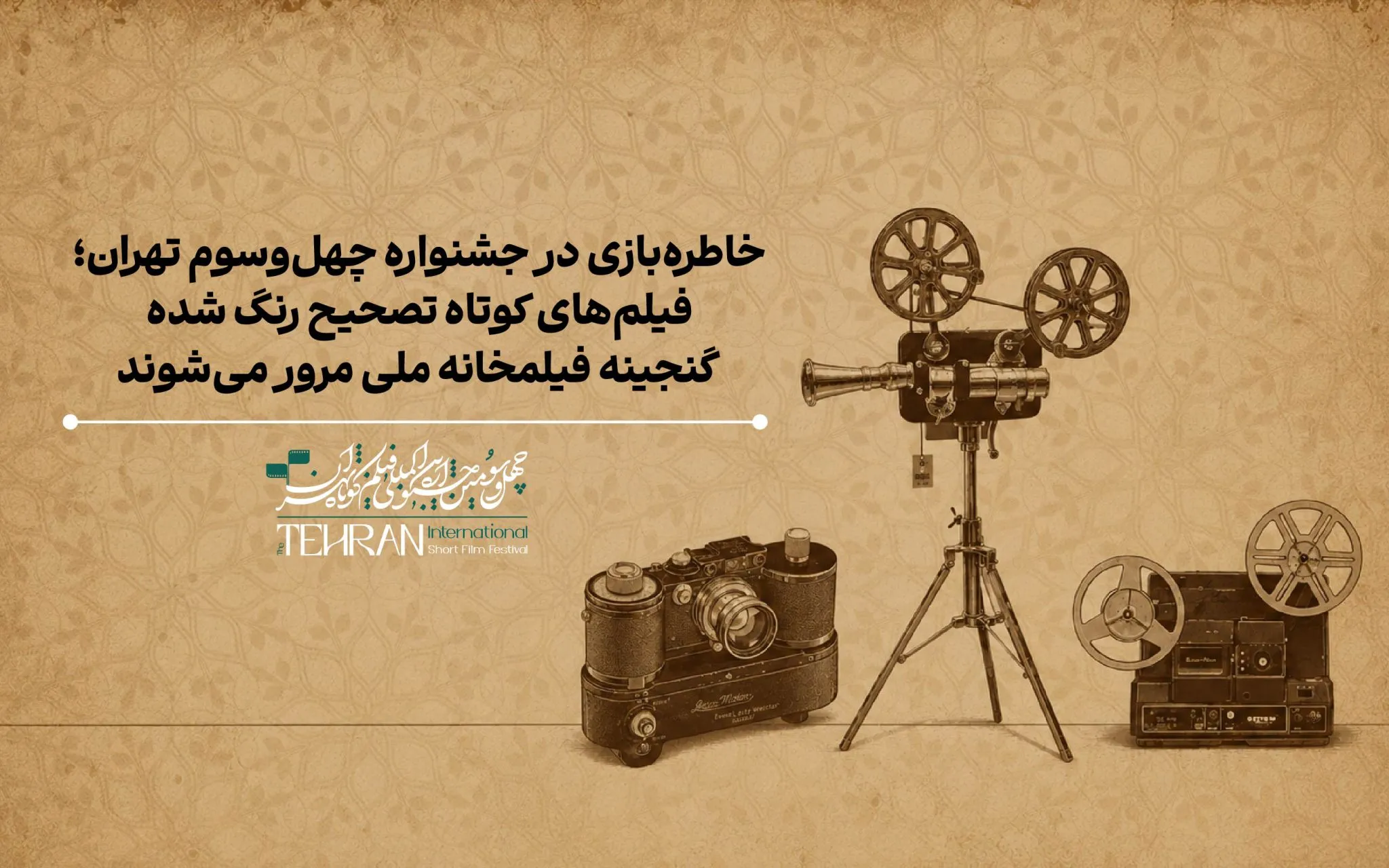 نمایش انیمیشنهای کوتاه تصحیحرنگشده فیلمخانه ملی ایران