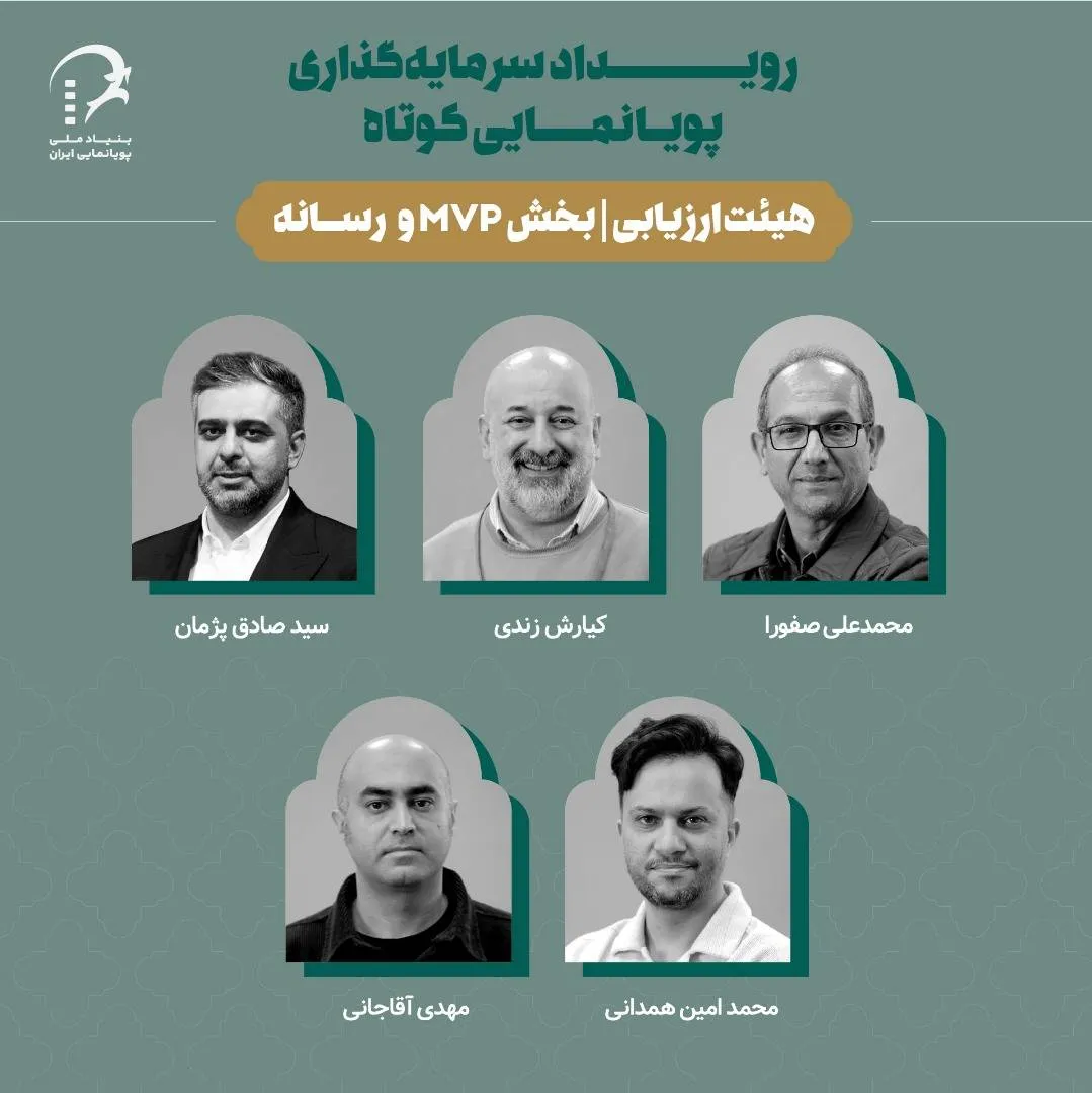 معرفی هیات ارزیابی رویداد سرمایه‌گذاری پویانمایی کوتاه