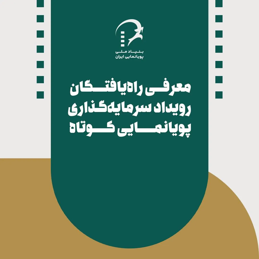 معرفی راه‌یافتگان رویداد سرمایه‌گذاری پویانمایی کوتاه کاشان