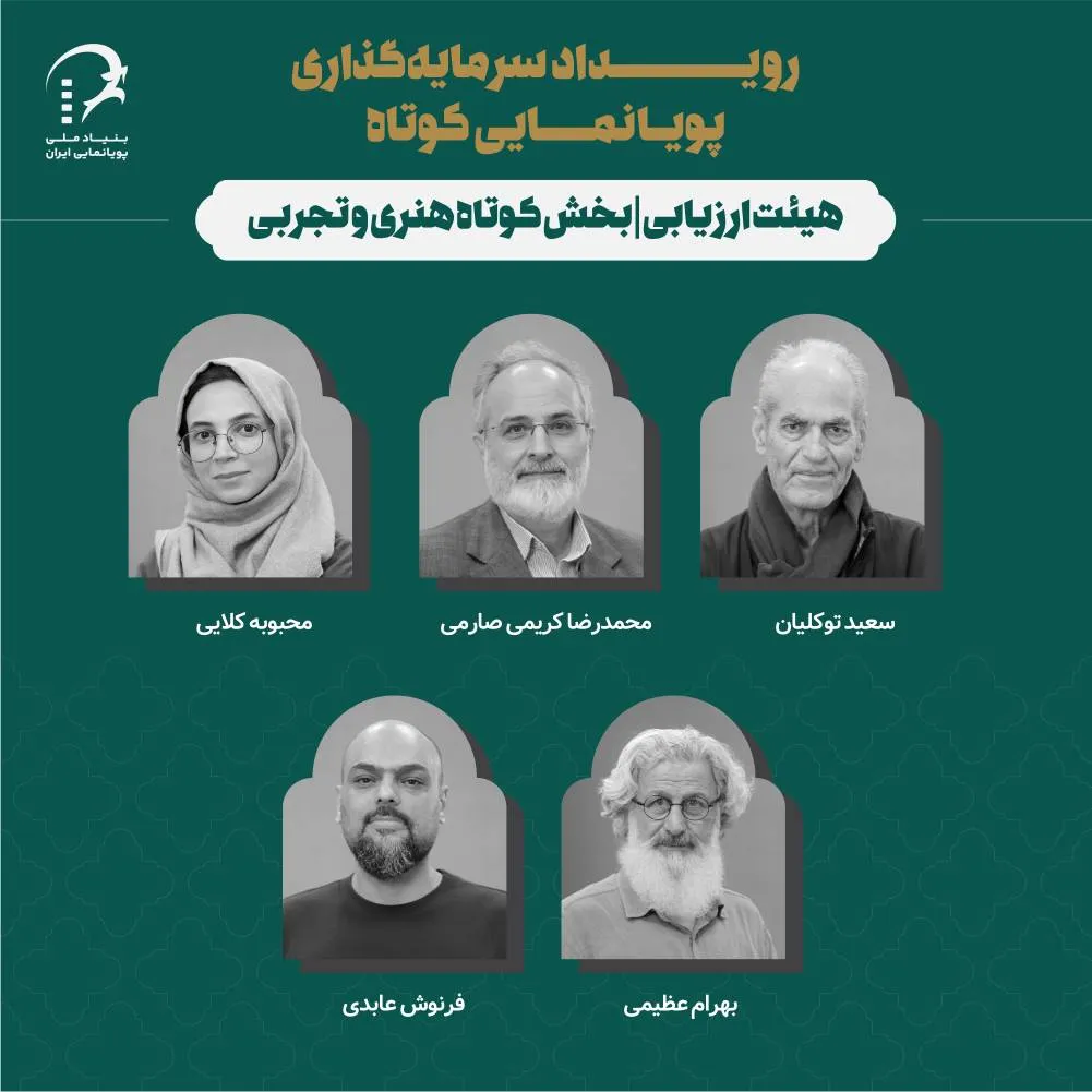 معرفی هیات ارزیابی  آثار هنری و تجربی رویداد سرمایه‌گذاری پویانمایی کوتاه